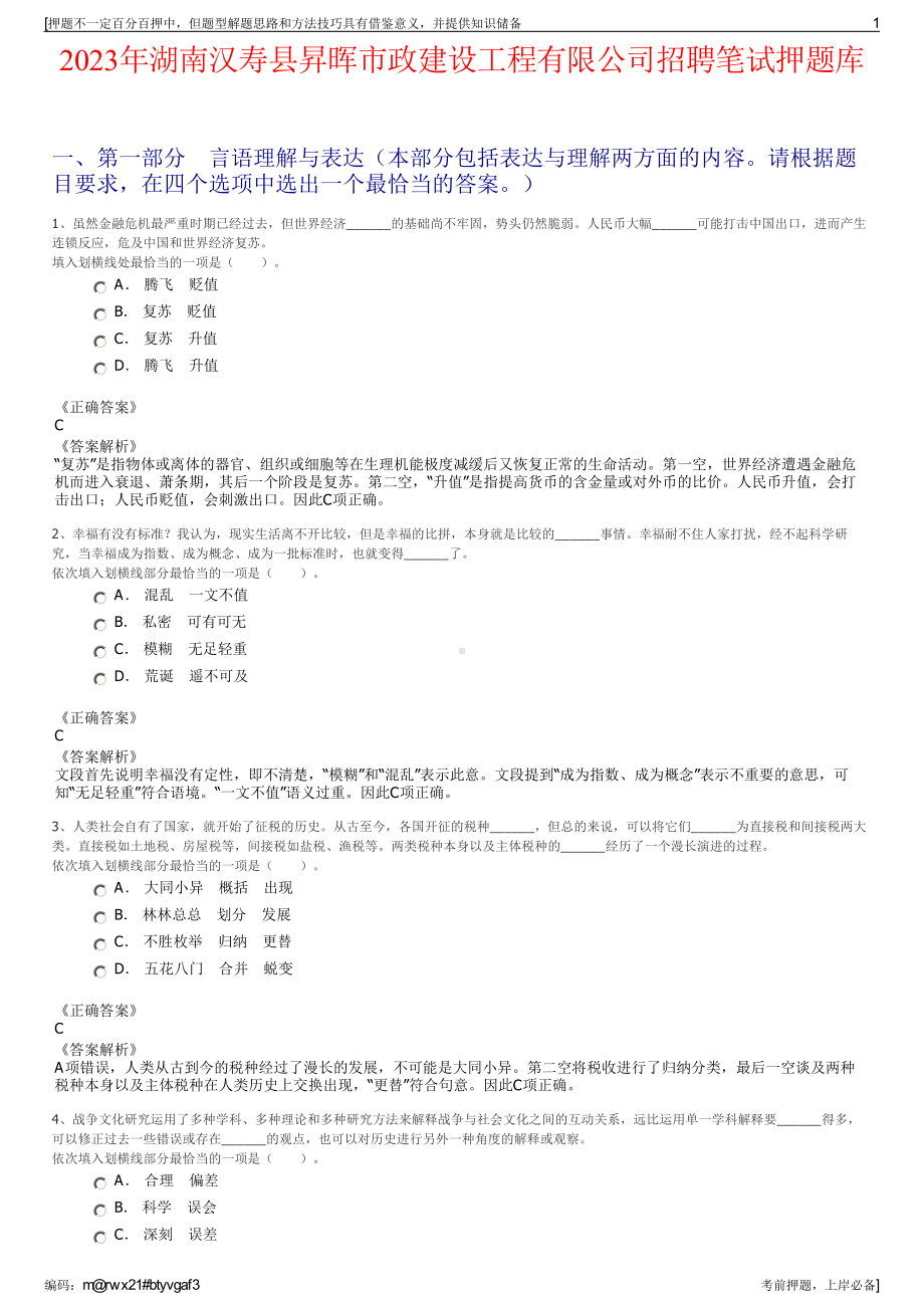 2023年湖南汉寿县昇晖市政建设工程有限公司招聘笔试押题库.pdf_第1页