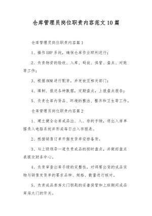 仓库管理员岗位职责内容范文10篇.docx