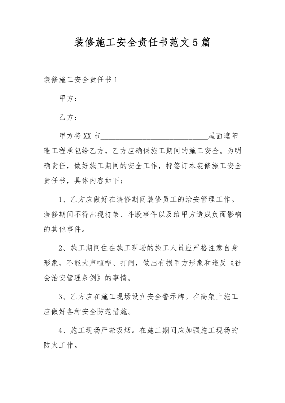 装修施工安全责任书范文5篇.docx_第1页