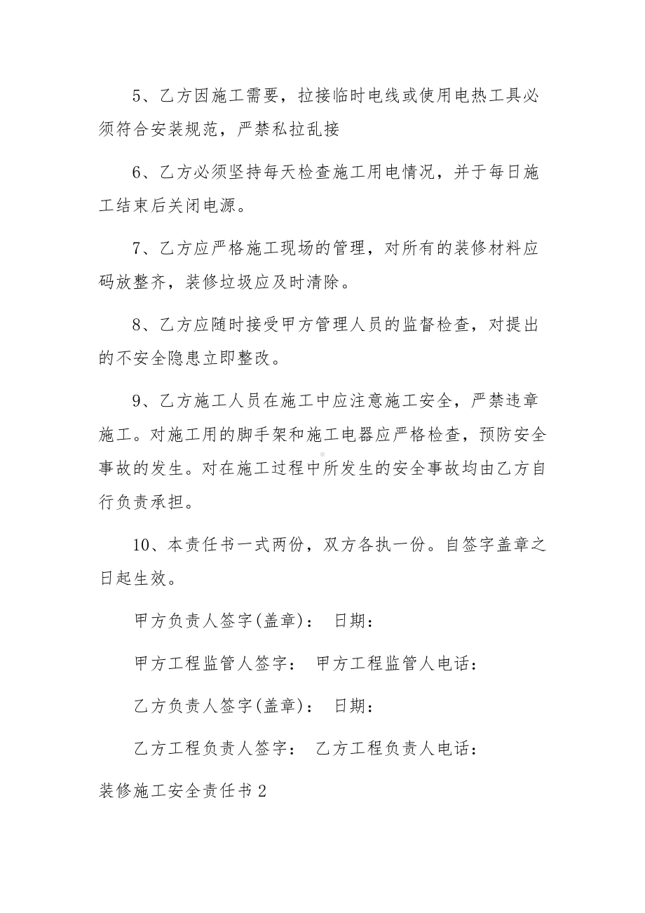 装修施工安全责任书范文5篇.docx_第2页