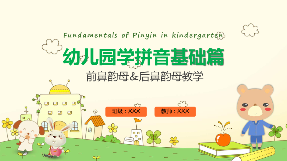 幼儿园学拼音基础篇前鼻韵母&后鼻韵母教学宣传实用（ppt）.pptx_第1页