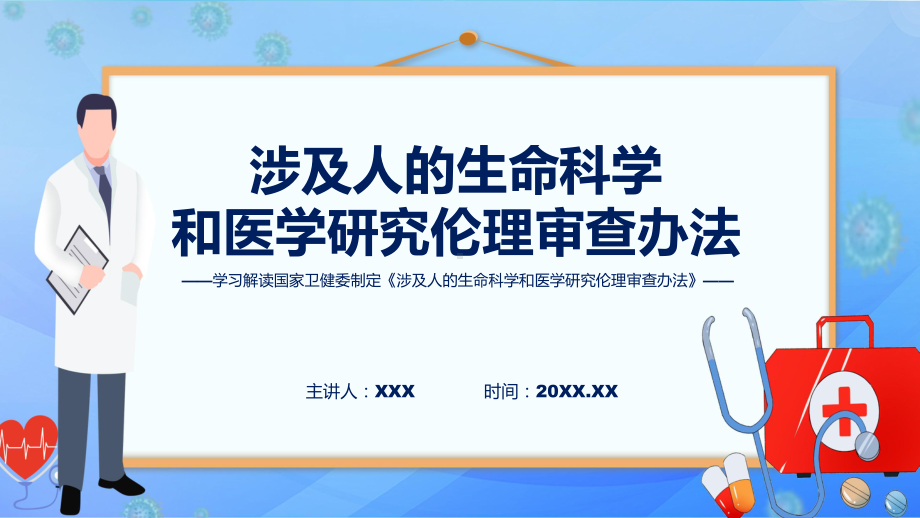 学习解读2023年涉及人的生命科学和医学研究伦理审查办法实用（ppt）.pptx_第1页