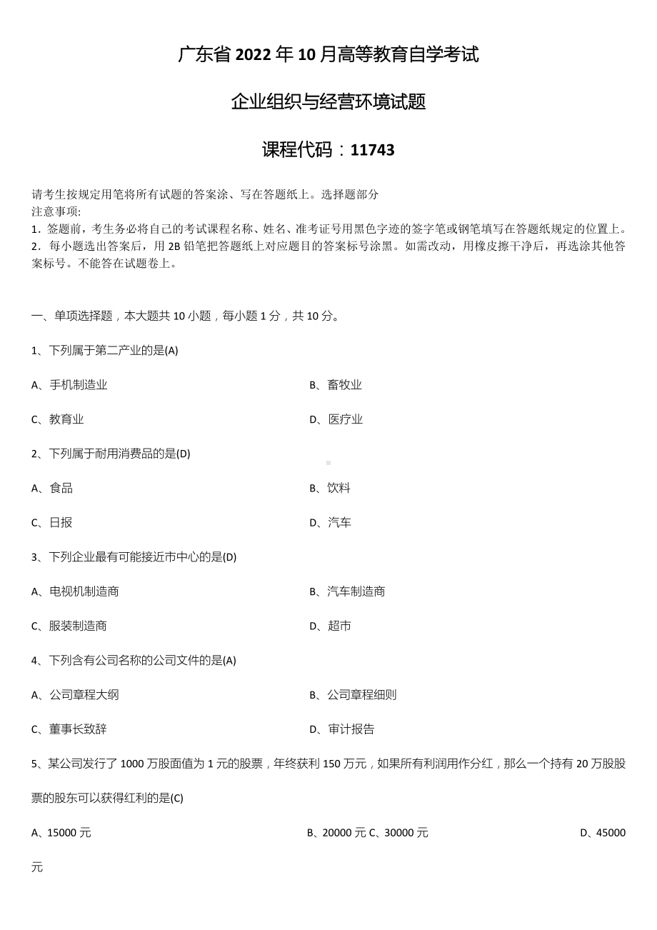 （广东）2022年10月自学考试11743企业组织与经营环境试题及答案.doc_第1页