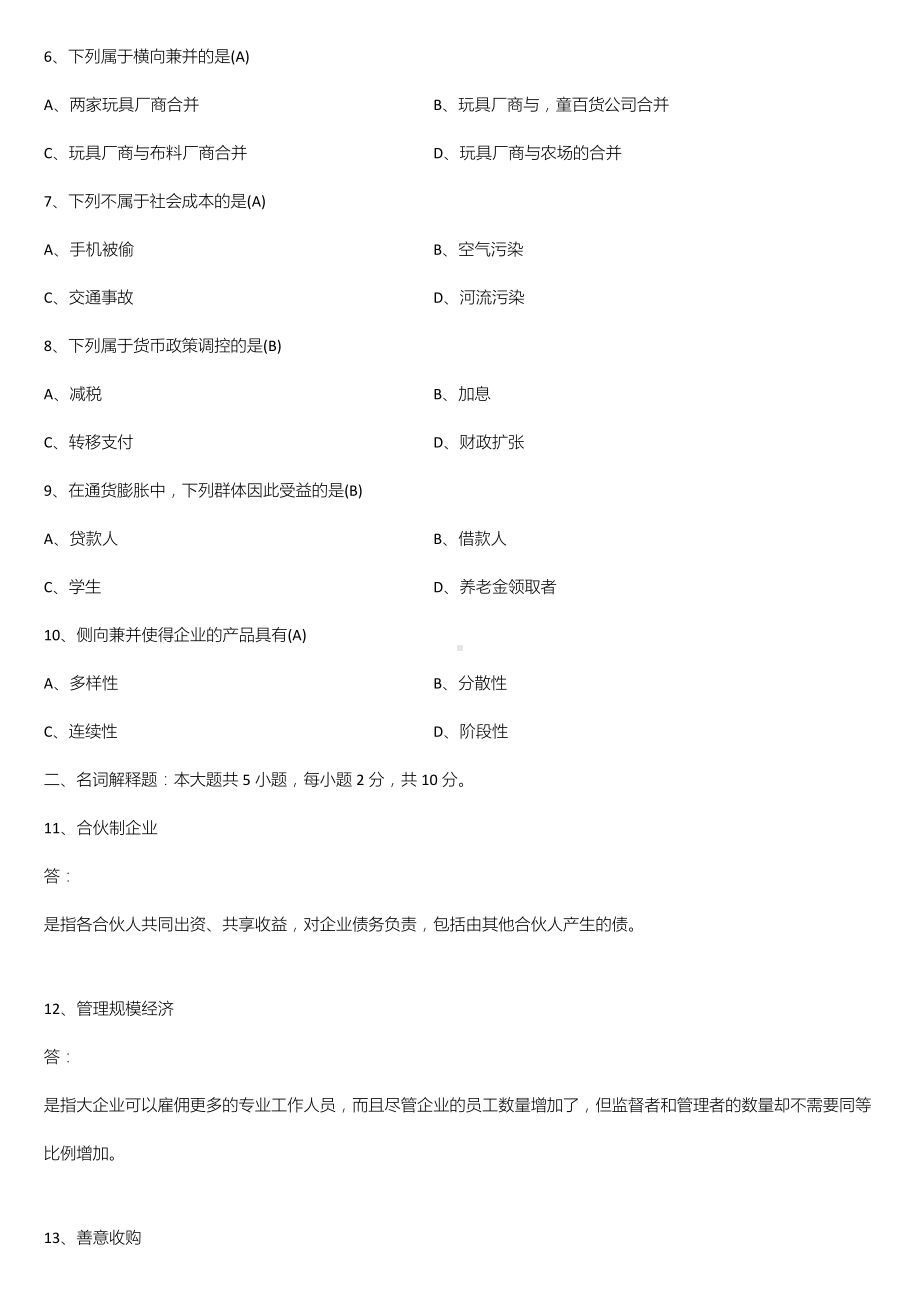 （广东）2022年10月自学考试11743企业组织与经营环境试题及答案.doc_第2页