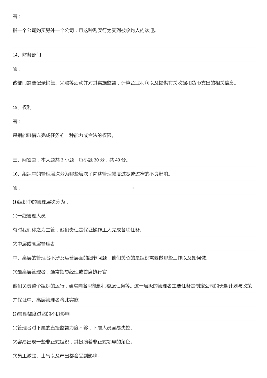 （广东）2022年10月自学考试11743企业组织与经营环境试题及答案.doc_第3页