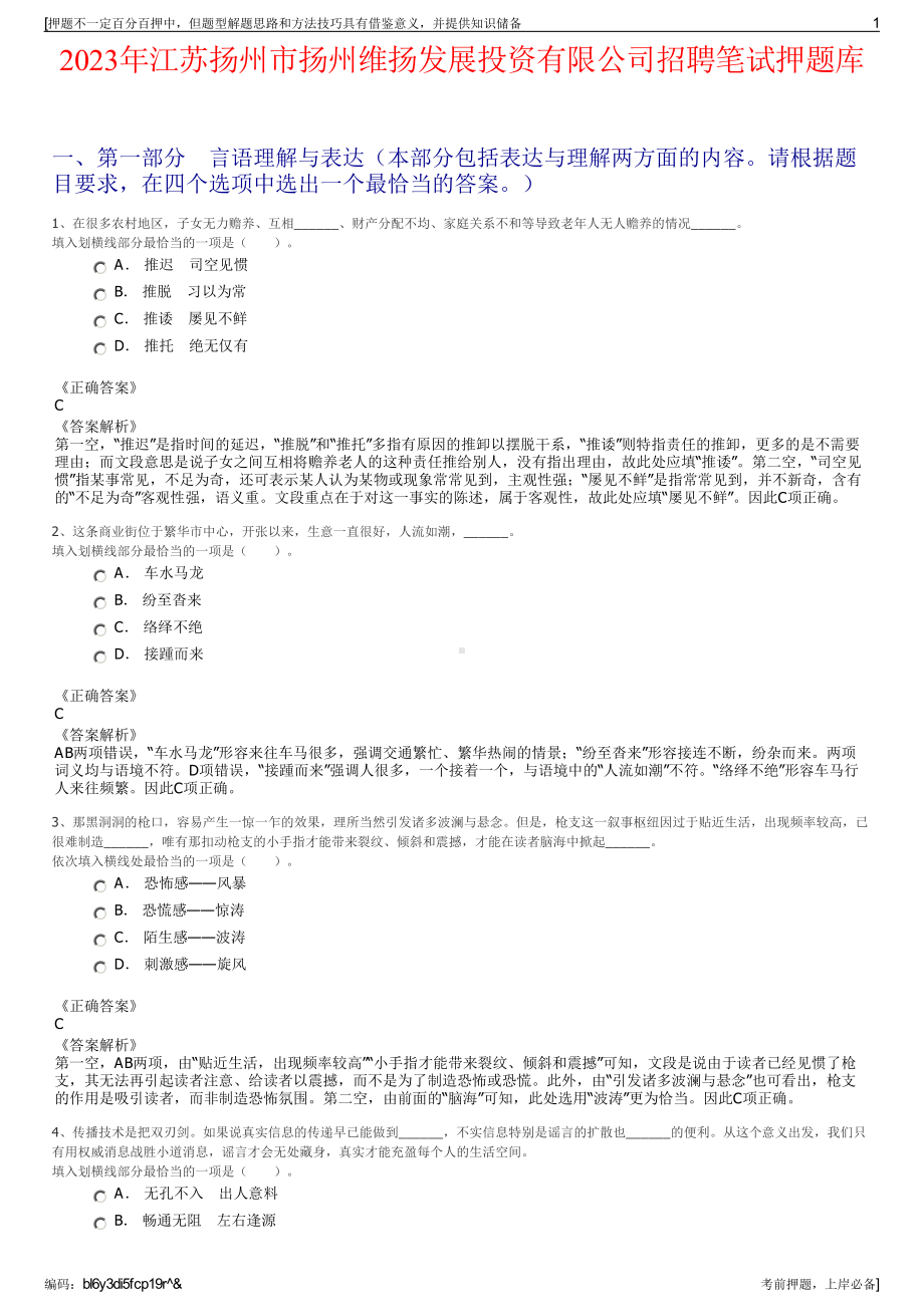 2023年江苏扬州市扬州维扬发展投资有限公司招聘笔试押题库.pdf_第1页