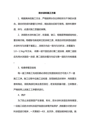 防水涂料施工方案.docx