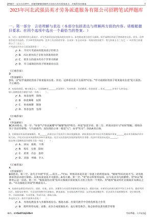 2023年河北武强县英才劳务派遣服务有限公司招聘笔试押题库.pdf
