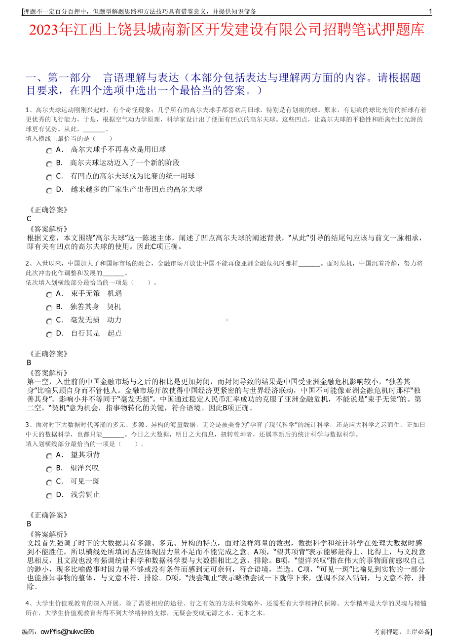 2023年江西上饶县城南新区开发建设有限公司招聘笔试押题库.pdf_第1页