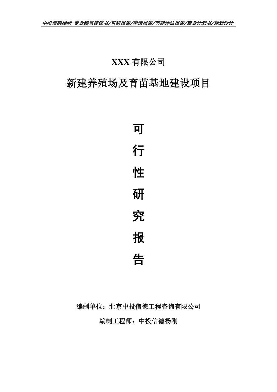 新建养殖场及育苗基地建设项目可行性研究报告建议书.doc_第1页