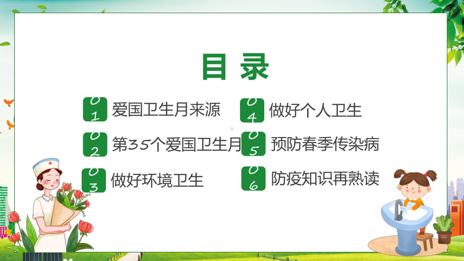 第35个爱国卫生月主题班会内容实用（ppt）.pptx_第3页