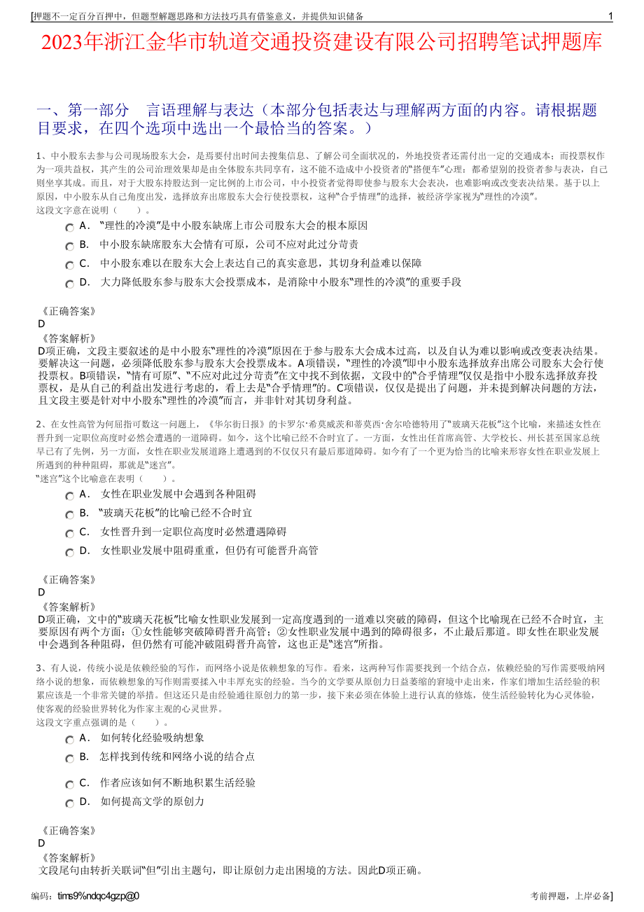 2023年浙江金华市轨道交通投资建设有限公司招聘笔试押题库.pdf_第1页