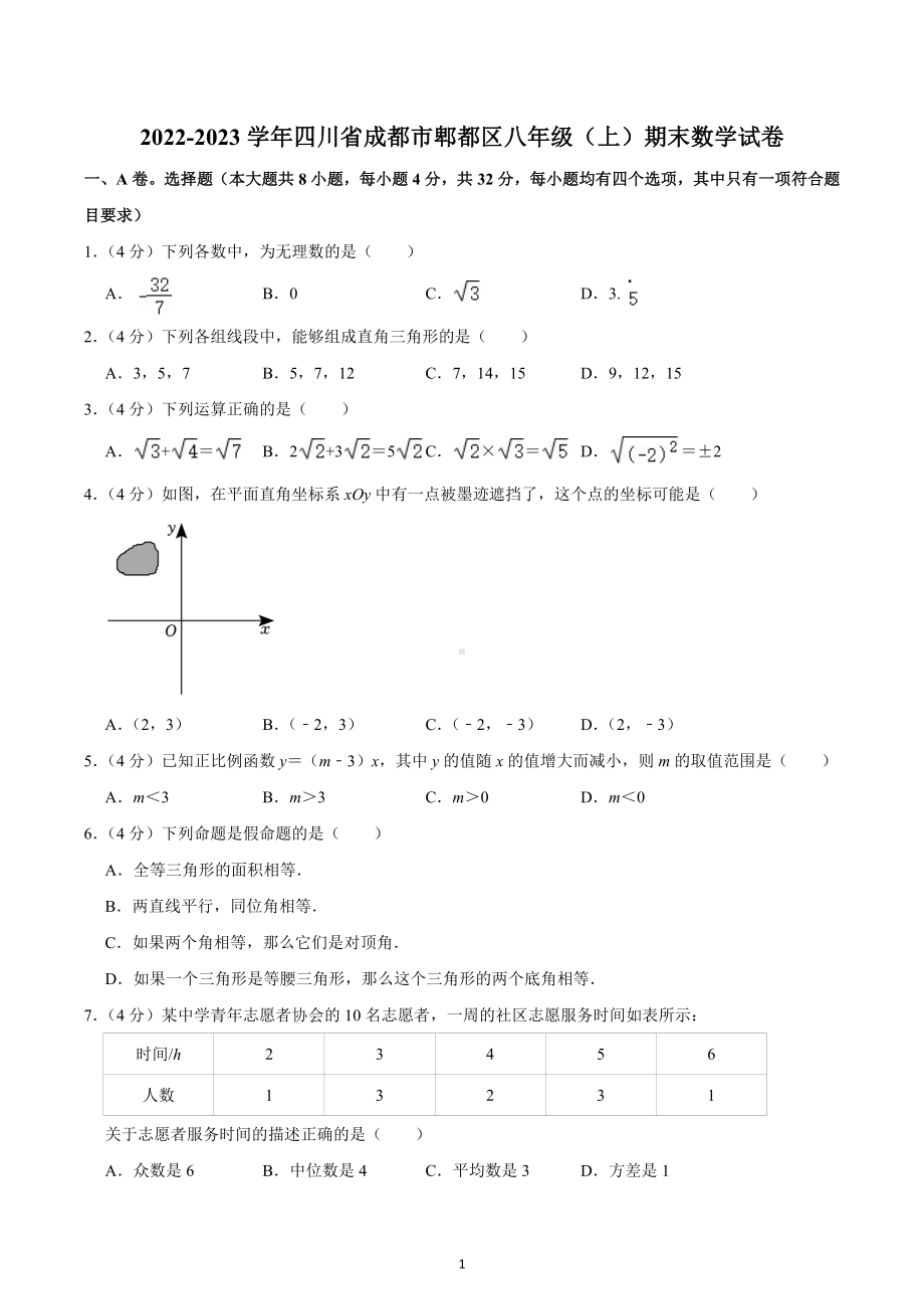 2022-2023学年四川省成都市郫都区八年级（上）期末数学试卷.docx_第1页