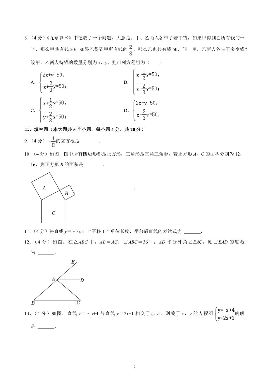 2022-2023学年四川省成都市郫都区八年级（上）期末数学试卷.docx_第2页