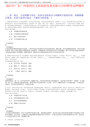 2023年广东广州荔湾区文商旅游发展有限公司招聘笔试押题库.pdf