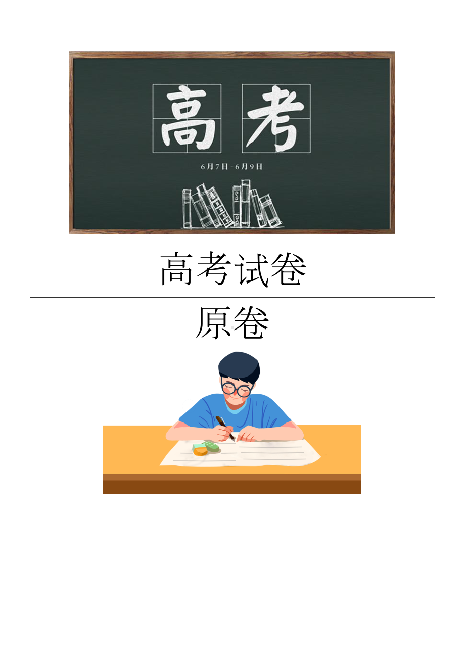 2022年普通高等学校招生全国统一考试新高考卷I.docx_第1页