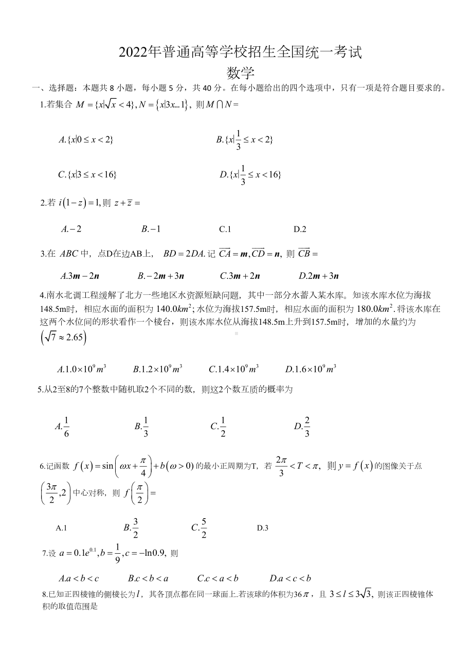 2022年普通高等学校招生全国统一考试新高考卷I.docx_第2页