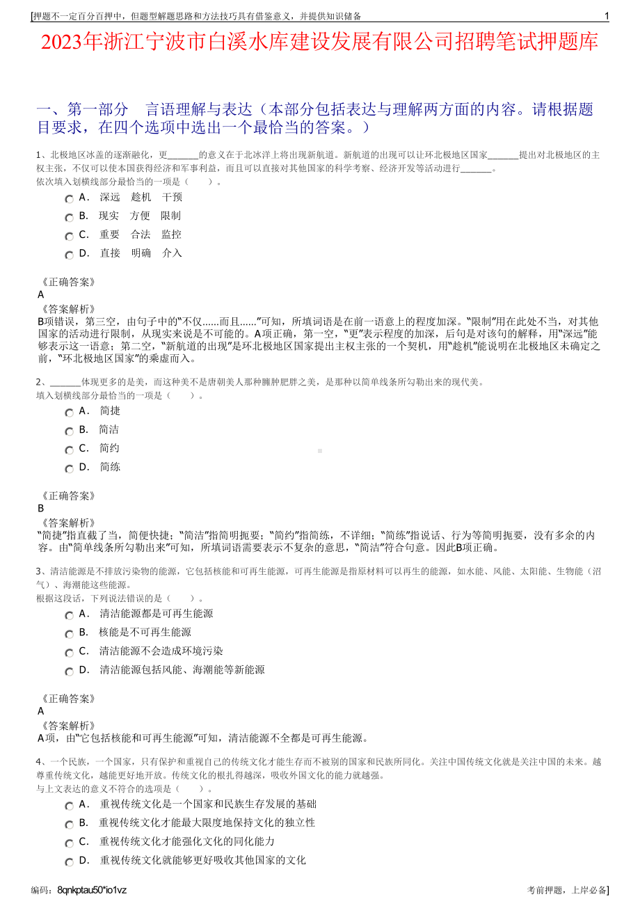 2023年浙江宁波市白溪水库建设发展有限公司招聘笔试押题库.pdf_第1页