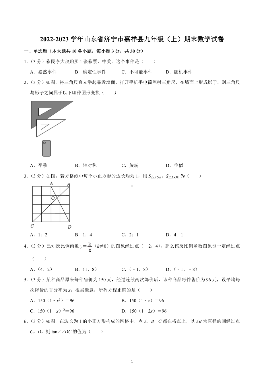 2022-2023学年山东省济宁市嘉祥县九年级（上）期末数学试卷.docx_第1页