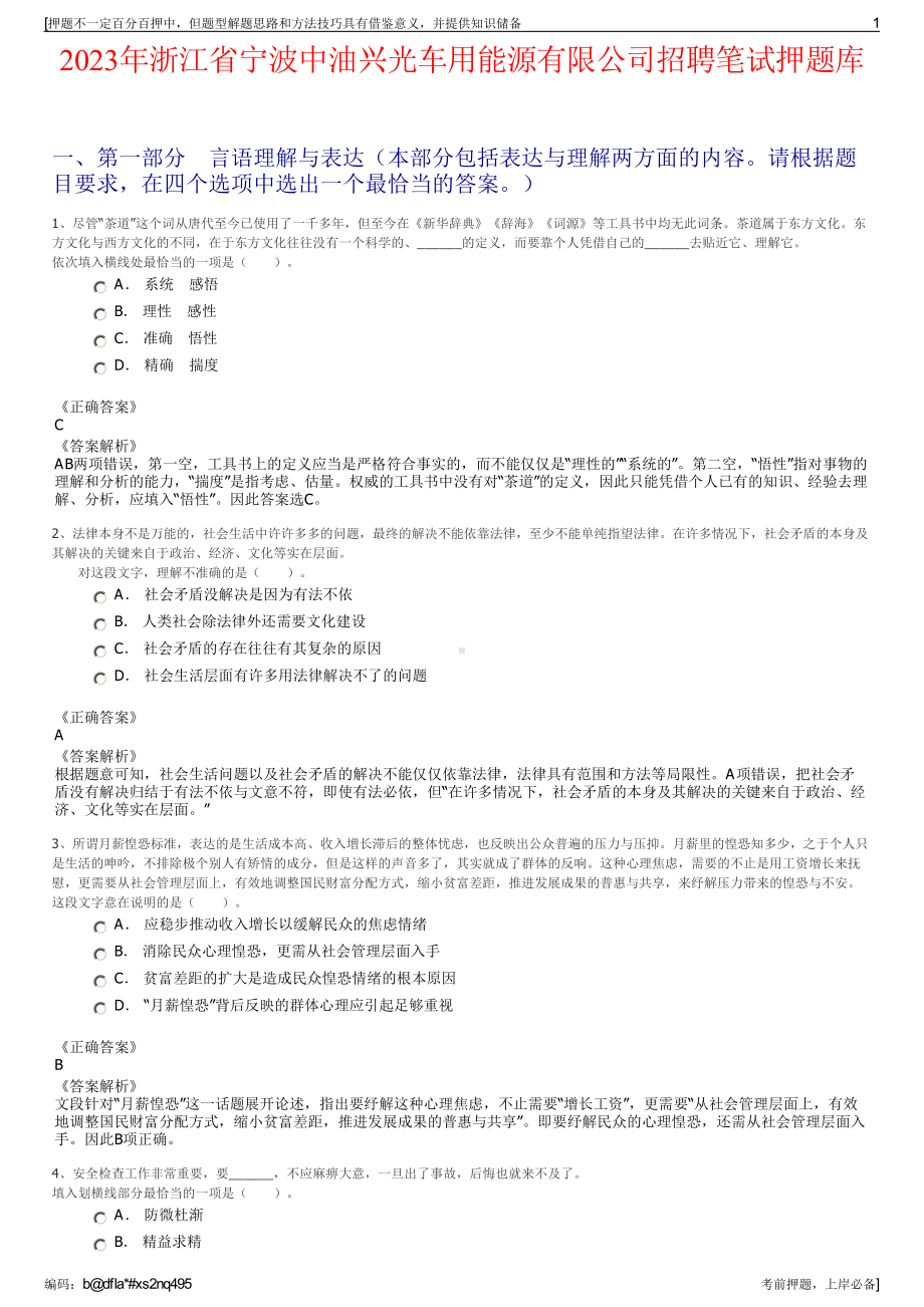 2023年浙江省宁波中油兴光车用能源有限公司招聘笔试押题库.pdf_第1页