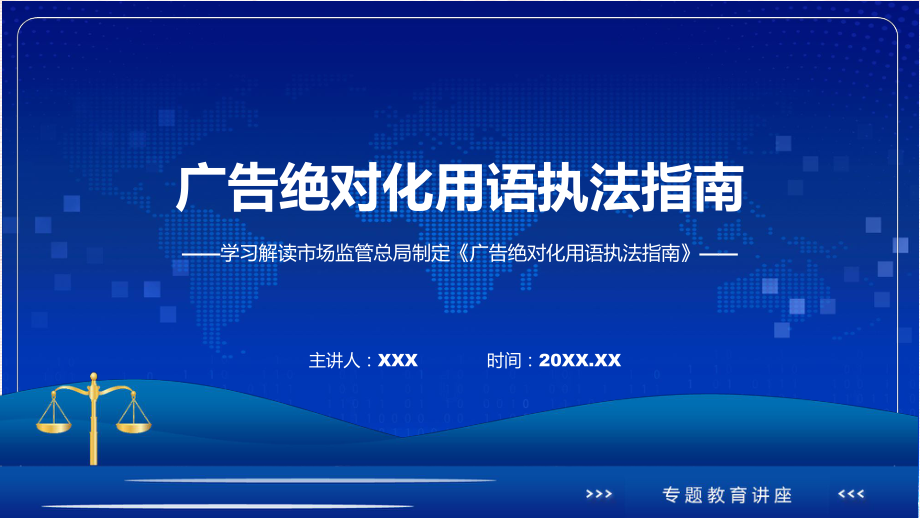 一图看懂广告绝对化用语执法指南学习解读课件.pptx_第1页