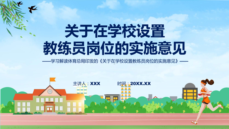 学习解读2023年关于在学校设置教练员岗位的实施意见实用（ppt）.pptx_第1页