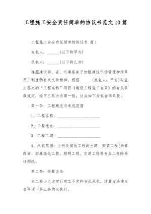 工程施工安全责任简单的协议书范文10篇.docx