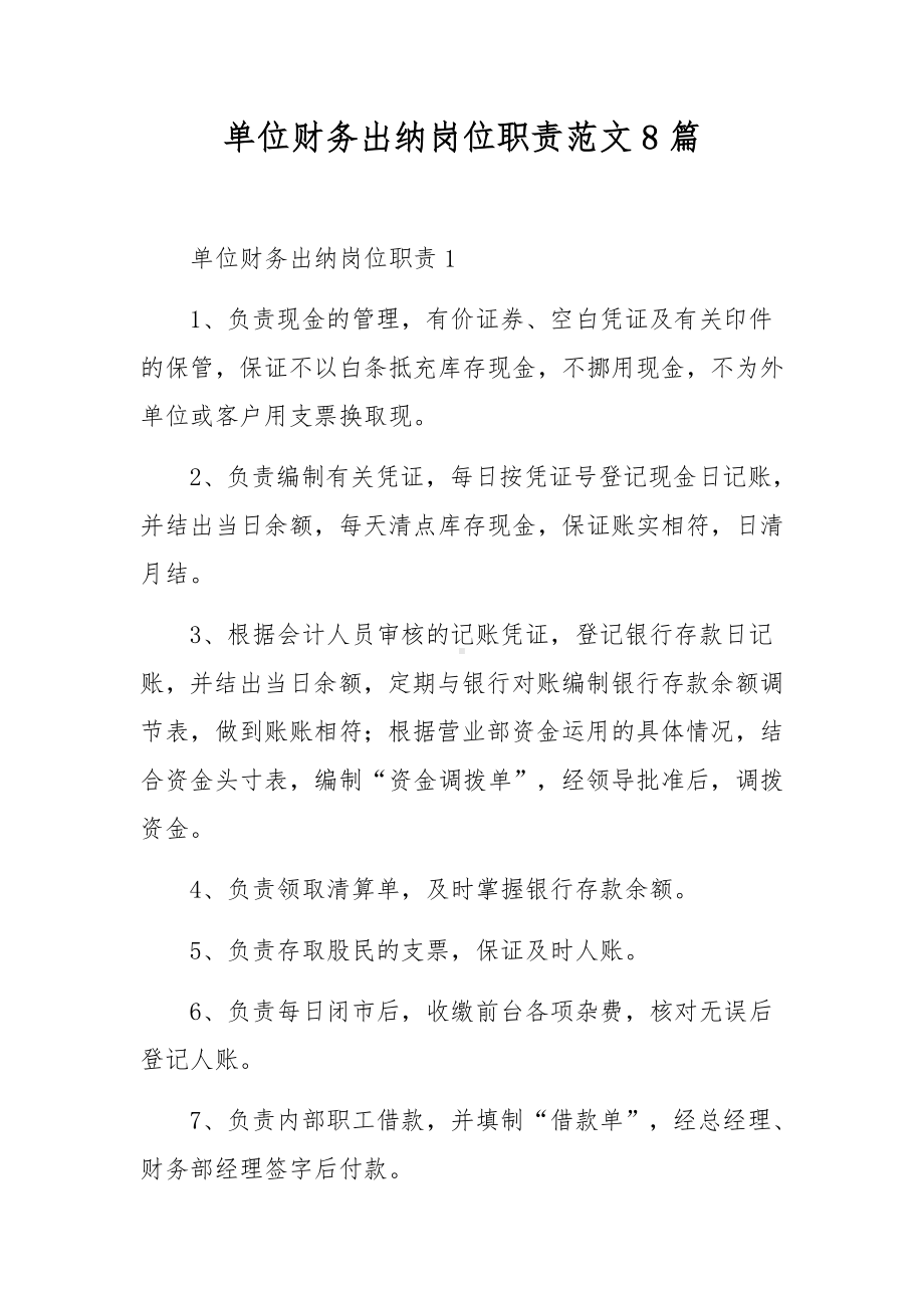 单位财务出纳岗位职责范文8篇.docx_第1页