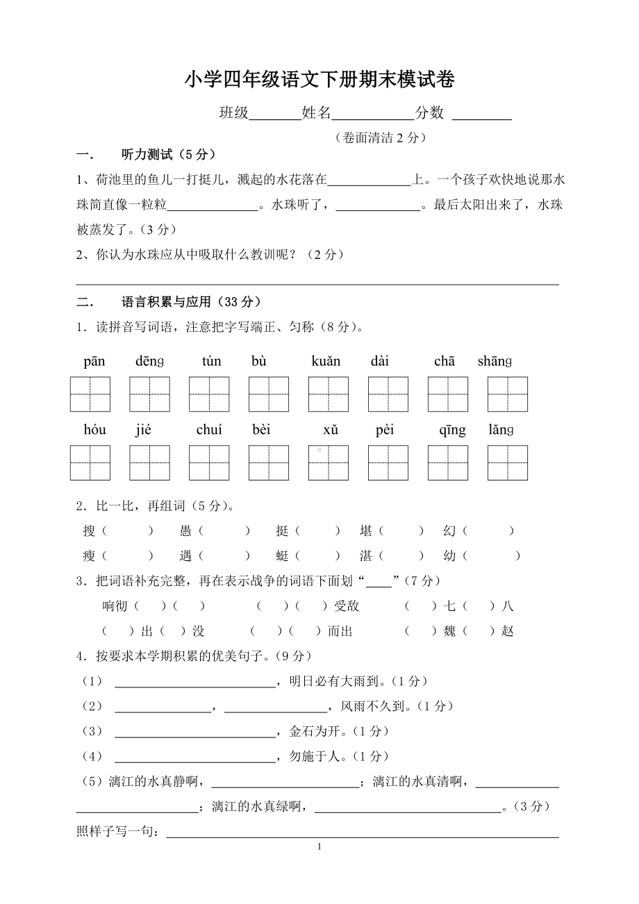 人教版四年级语文下册期末试题 (1).doc_第1页