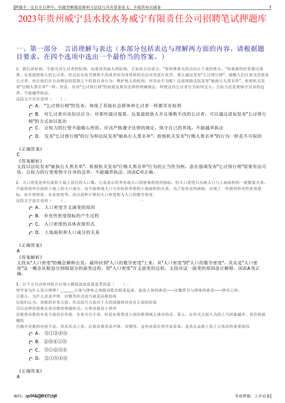 2023年贵州威宁县水投水务威宁有限责任公司招聘笔试押题库.pdf_第1页