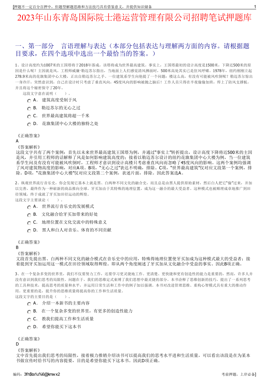 2023年山东青岛国际院士港运营管理有限公司招聘笔试押题库.pdf_第1页