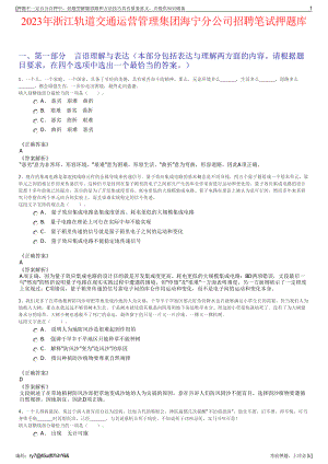 2023年浙江轨道交通运营管理集团海宁分公司招聘笔试押题库.pdf