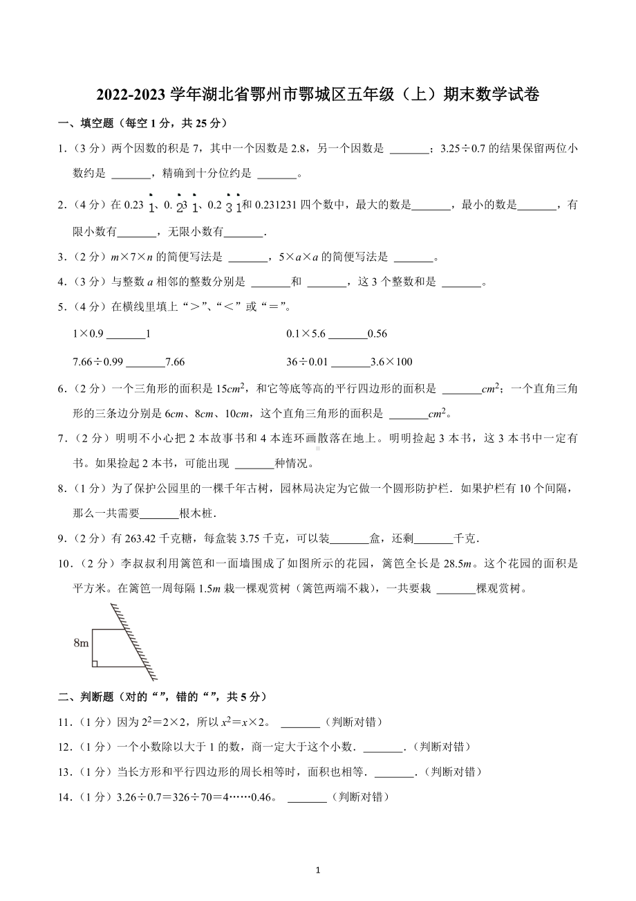 2022-2023学年湖北省鄂州市鄂城区五年级（上）期末数学试卷.docx_第1页