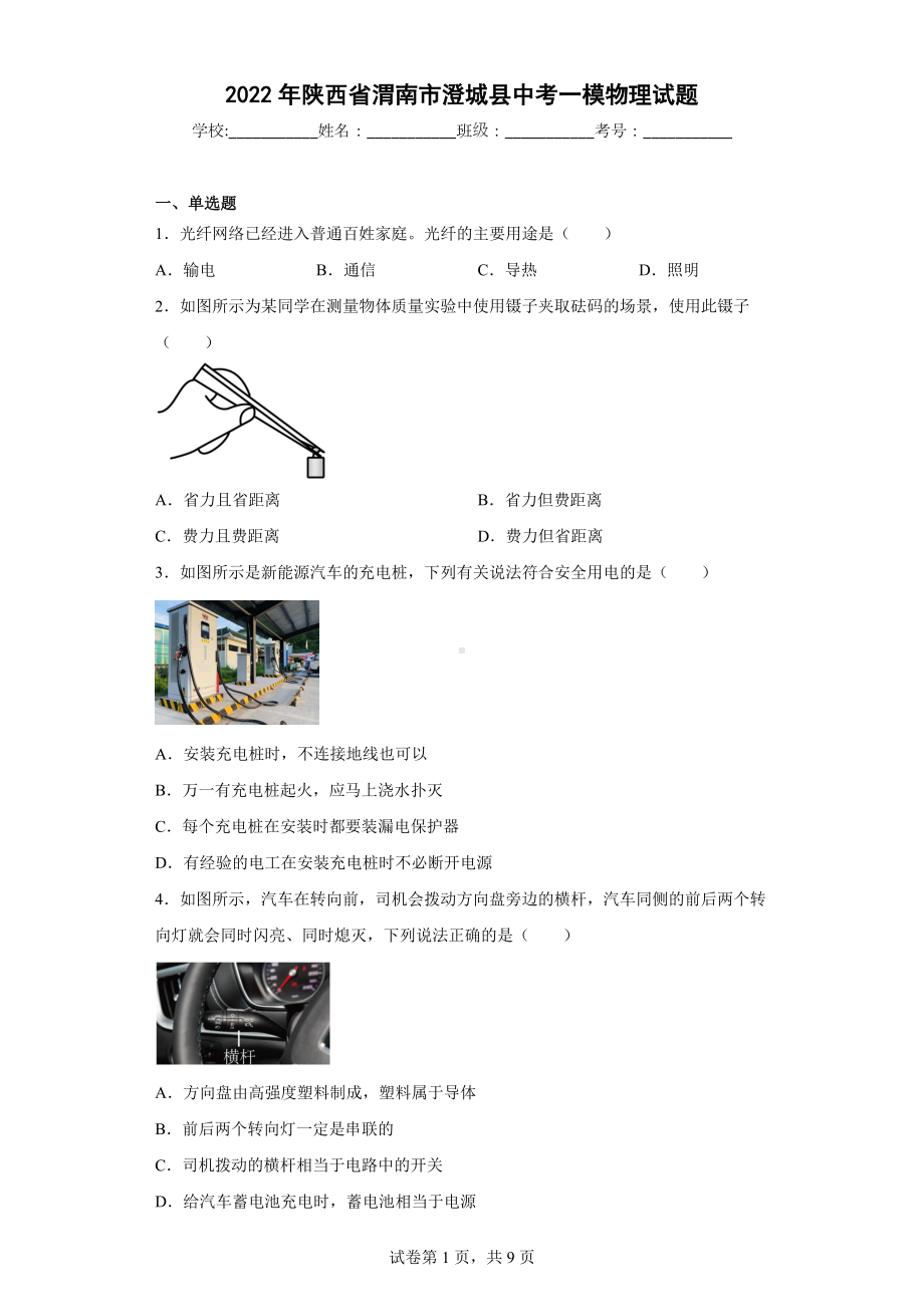 2022年陕西省渭南市澄城县中考一模物理试题.docx_第1页