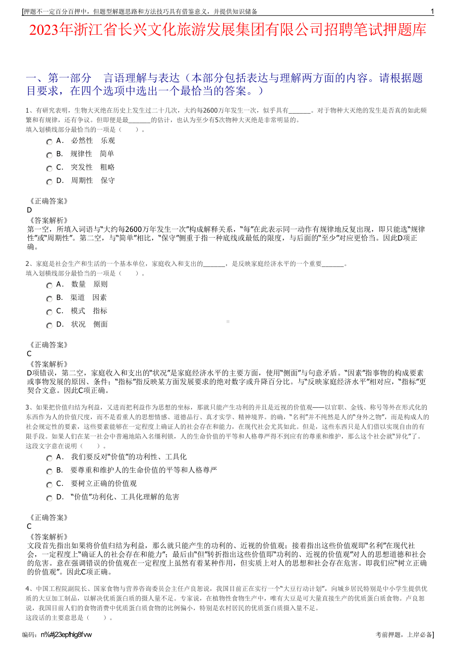 2023年浙江省长兴文化旅游发展集团有限公司招聘笔试押题库.pdf_第1页