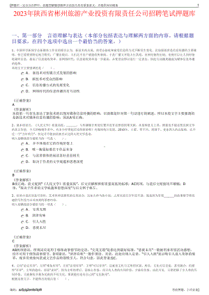 2023年陕西省彬州旅游产业投资有限责任公司招聘笔试押题库.pdf