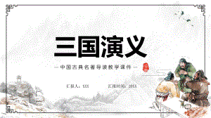 三国演义中国古典名著导读教学实用（ppt）.pptx