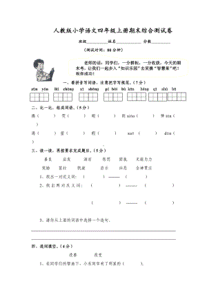 人教版四年级上册语文期末试卷10.doc