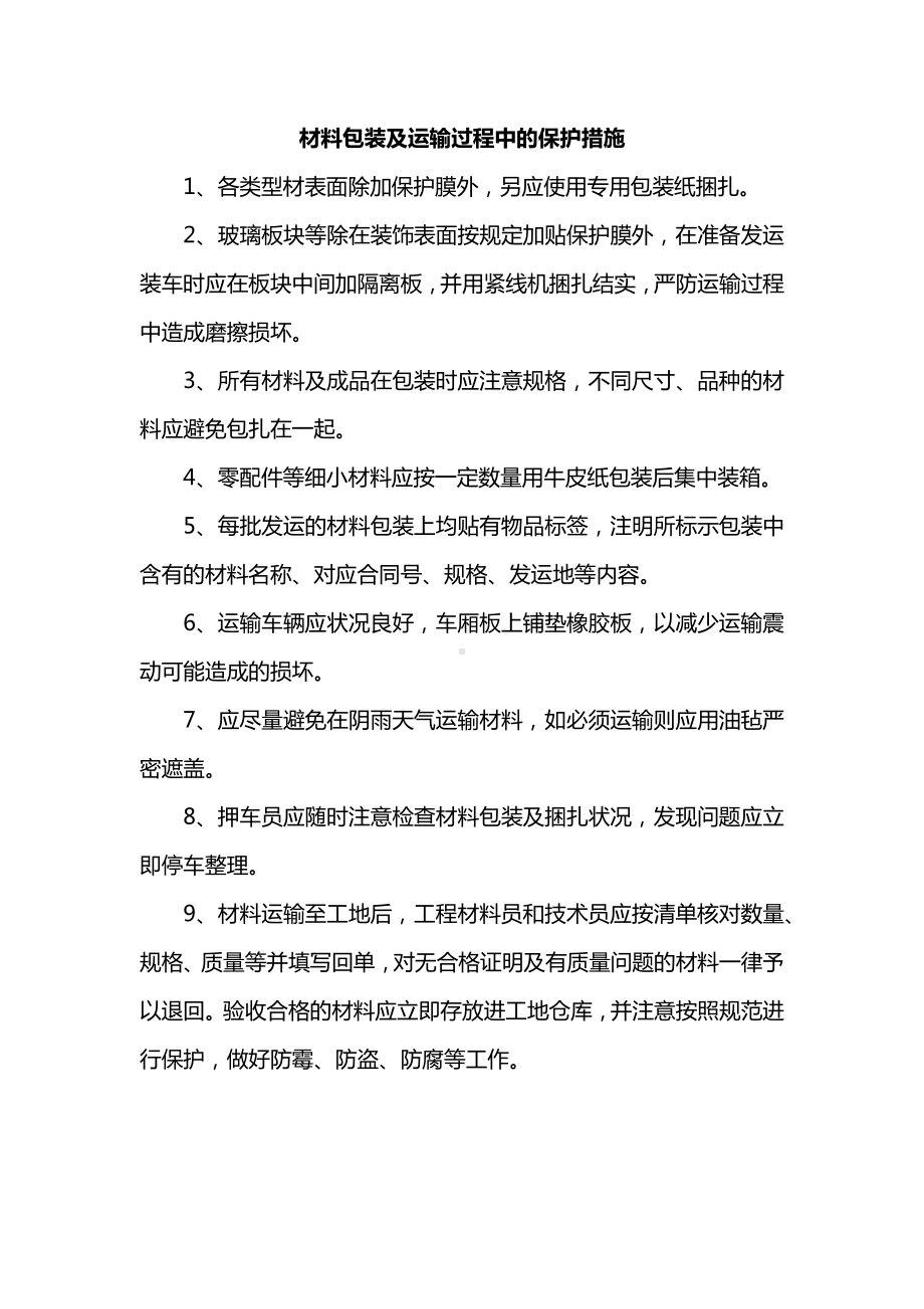 材料包装及运输过程中的保护措施.docx_第1页