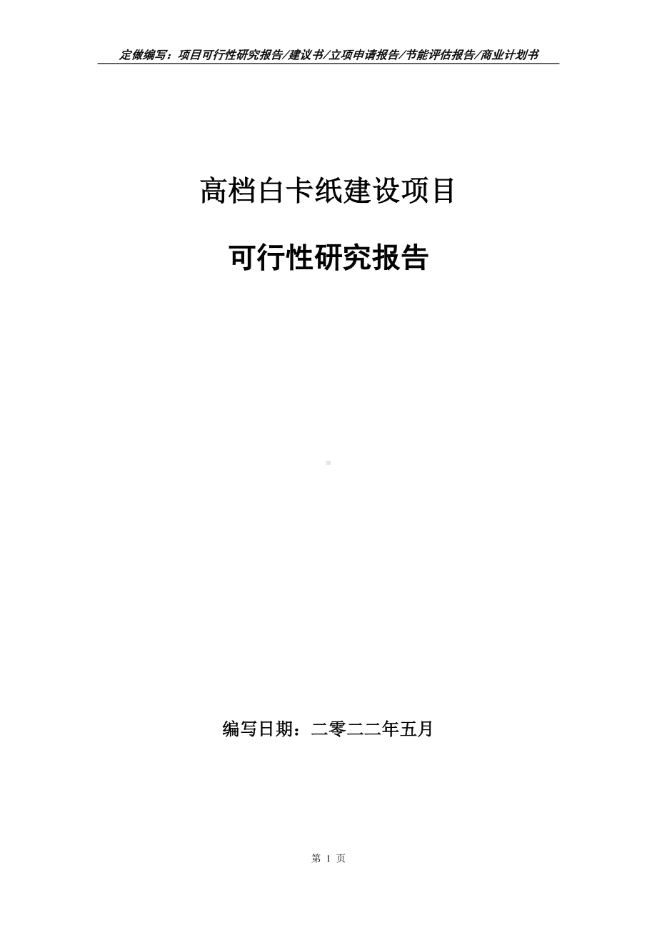 高档白卡纸建设项目可行性报告（写作模板）.doc_第1页