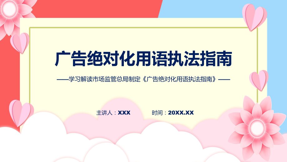 广告绝对化用语执法指南学习解读课件.pptx_第1页