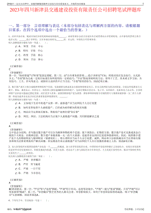 2023年四川新津县交通建设投资有限责任公司招聘笔试押题库.pdf