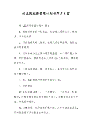 幼儿园班级管理计划书范文8篇.docx