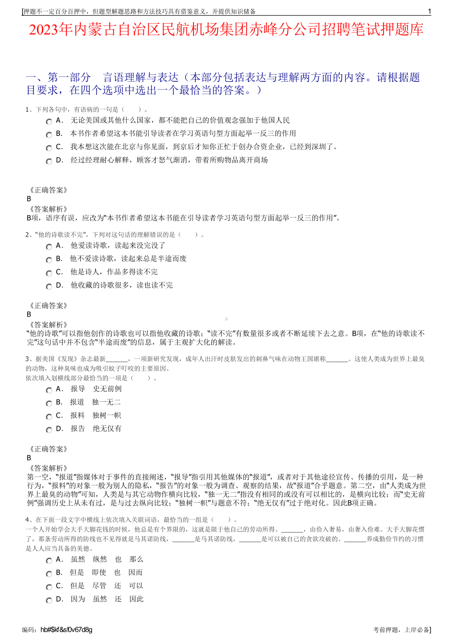 2023年内蒙古自治区民航机场集团赤峰分公司招聘笔试押题库.pdf_第1页