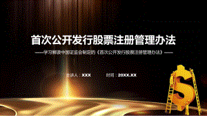 首次公开发行股票注册管理办法系统学习解读实用（ppt）.pptx