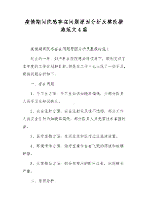 疫情期间院感存在问题原因分析及整改措施范文4篇.docx