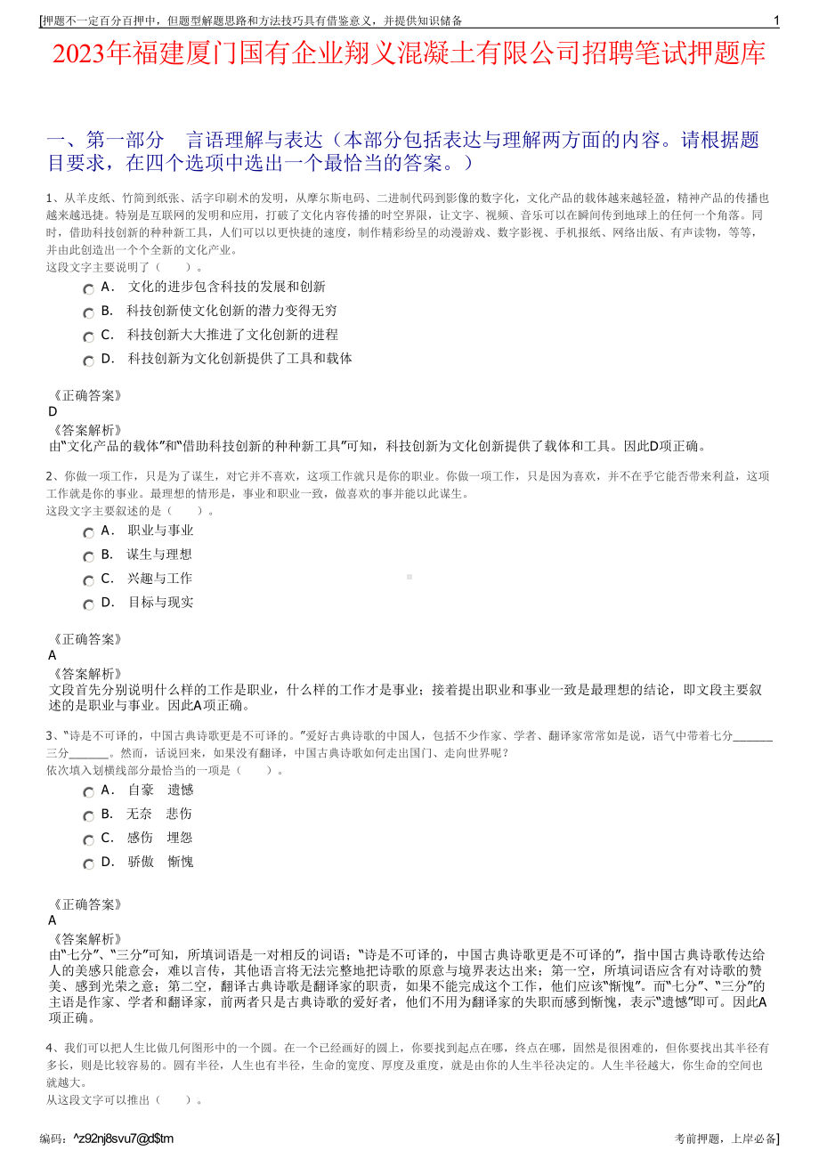 2023年福建厦门国有企业翔义混凝土有限公司招聘笔试押题库.pdf_第1页