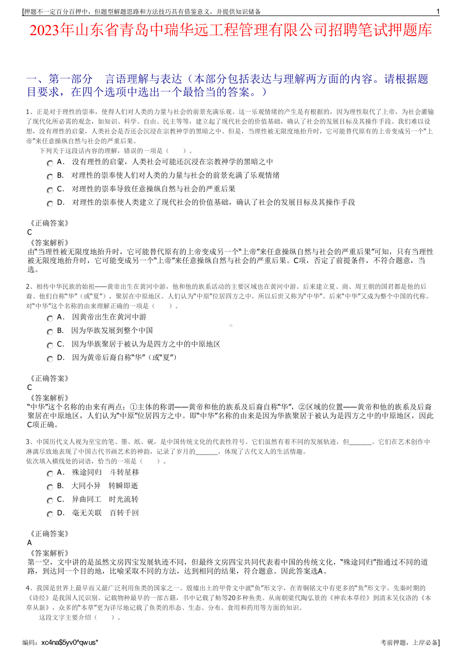 2023年山东省青岛中瑞华远工程管理有限公司招聘笔试押题库.pdf_第1页