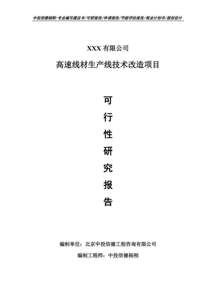 高速线材生产线技术改造可行性研究报告建议书备案.doc_第1页