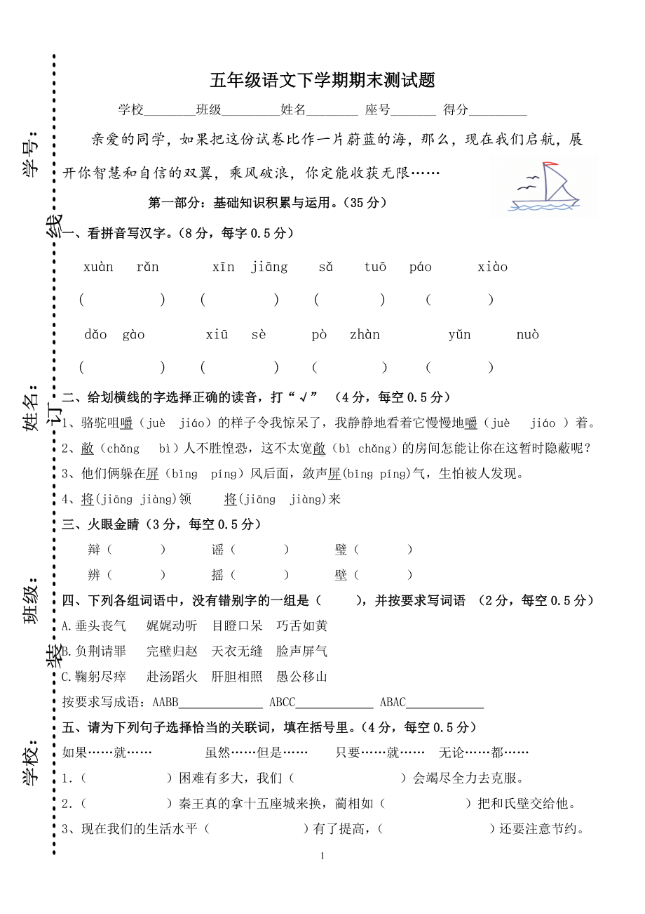 人教版五年级语文下册期末试卷 (3).doc_第1页